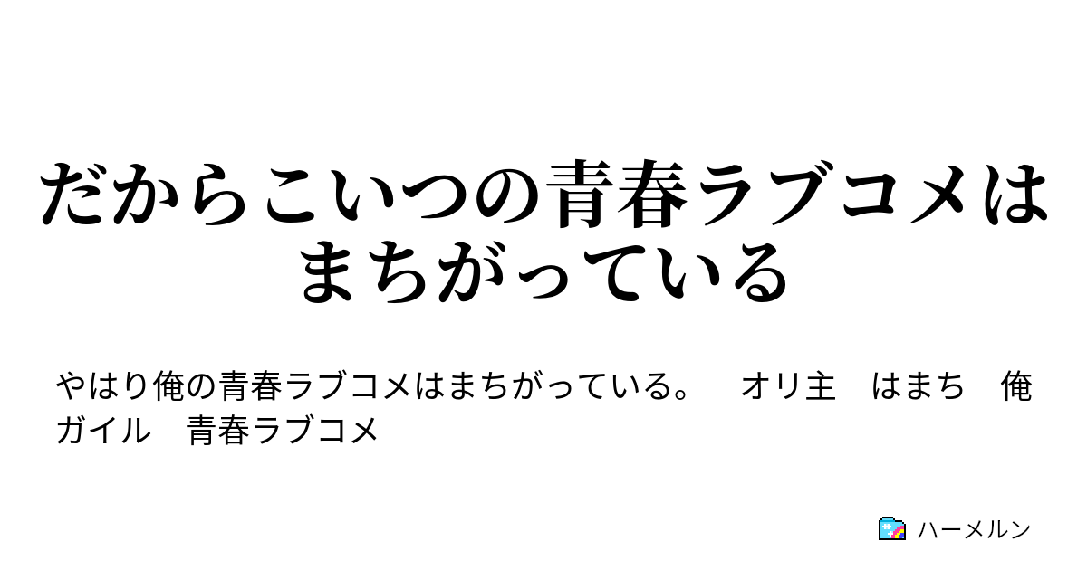 だからこいつの青春ラブコメはまちがっている ハーメルン