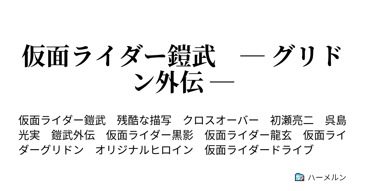 仮面ライダー鎧武 グリドン外伝 ハーメルン