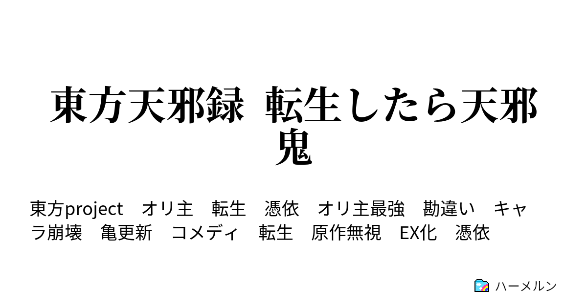 東方天邪録 転生したら天邪鬼 ハーメルン