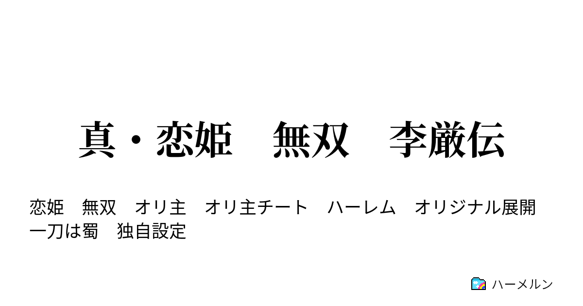 真 恋姫 無双 李厳伝 ハーメルン
