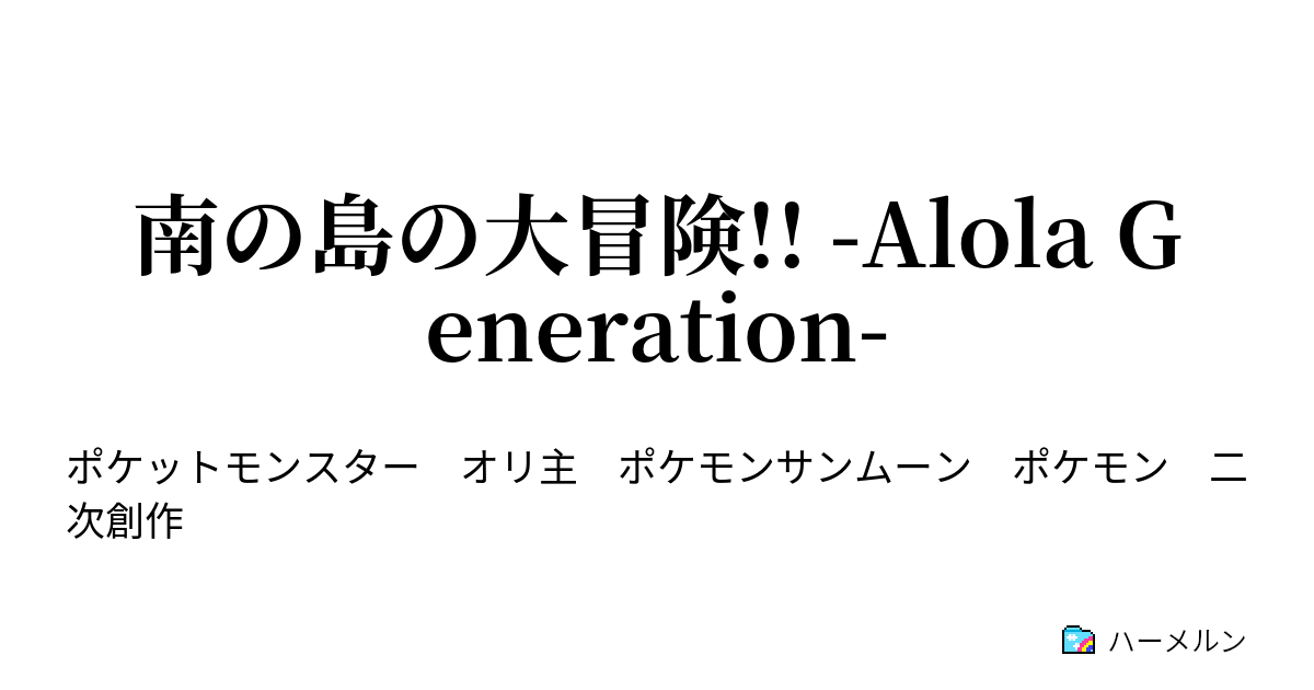 南の島の大冒険 Alola Generation ハーメルン