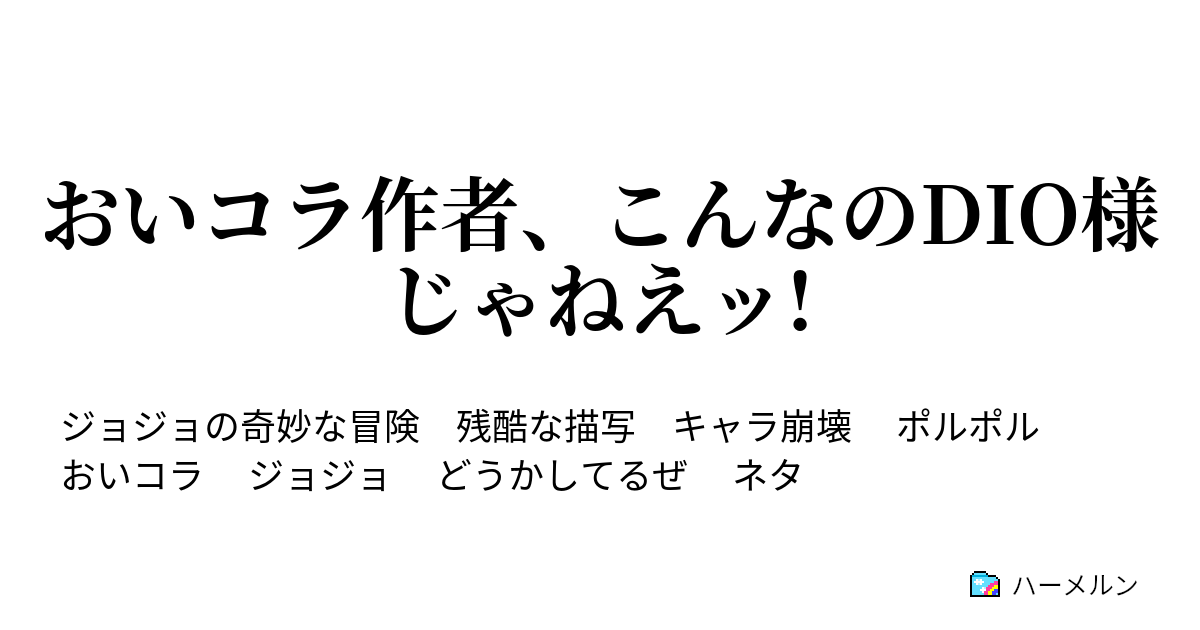 おいコラ作者 こんなのdio様じゃねえッ おいコラ作者 こんなのdio様じゃねえッ ハーメルン