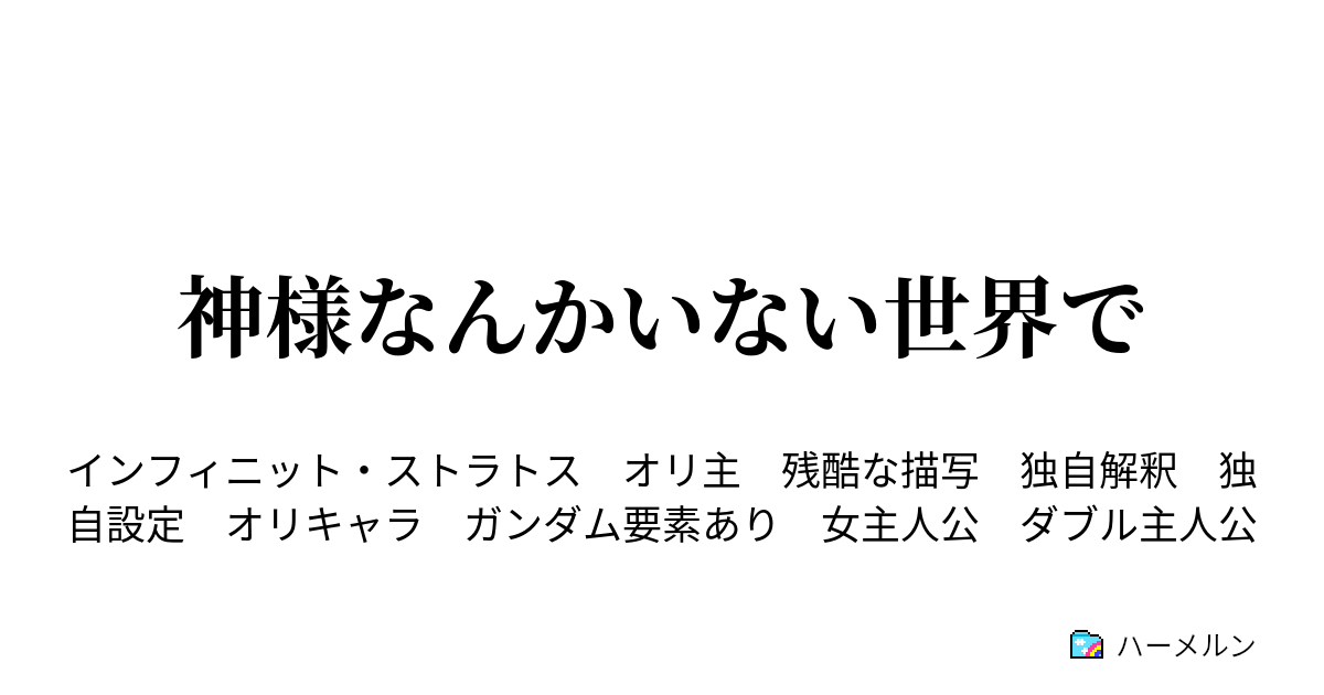 神様なんかいない世界で ハーメルン