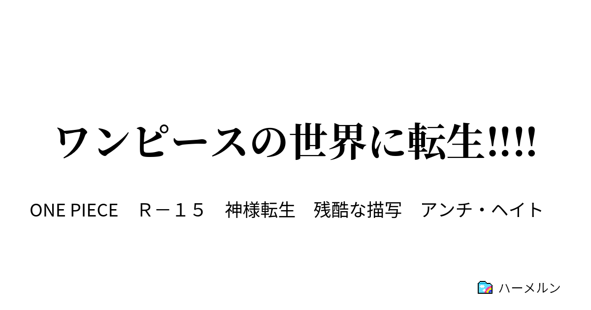 ワンピースの世界に転生 ハーメルン