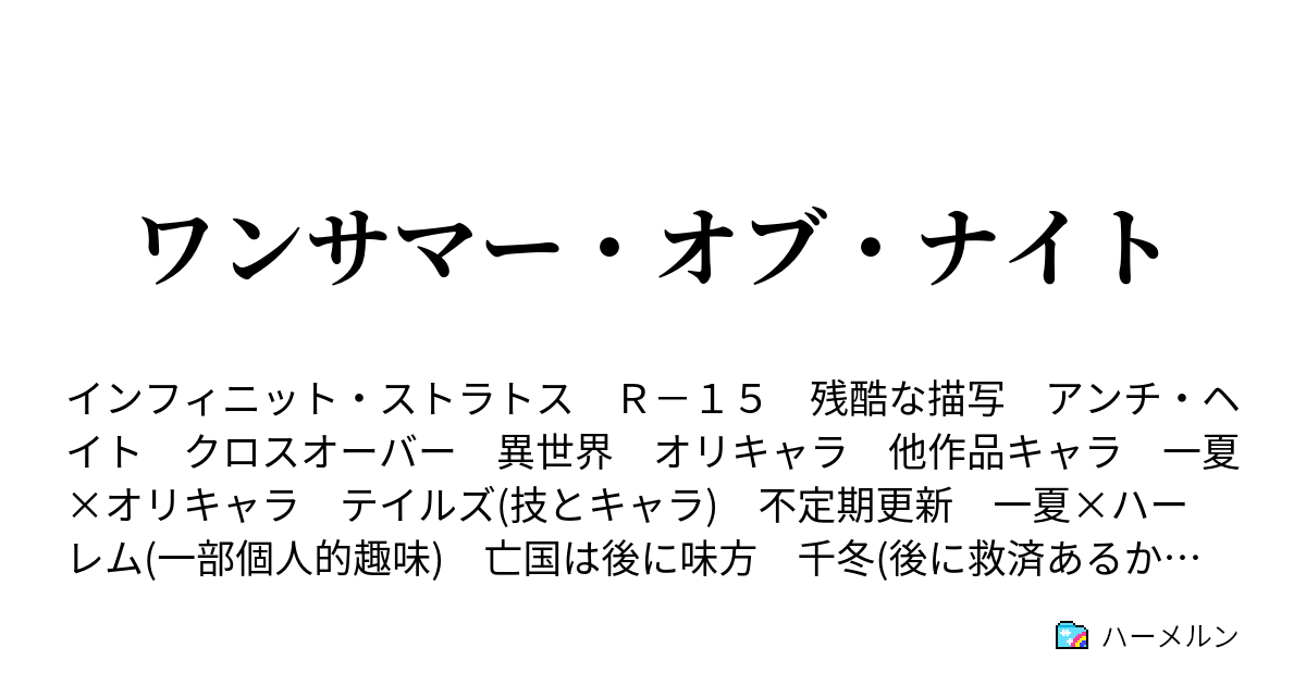 ワンサマー オブ ナイト 設定 ハーメルン