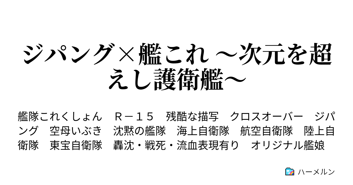 ジパング 艦これ 次元を超えし護衛艦 ハーメルン