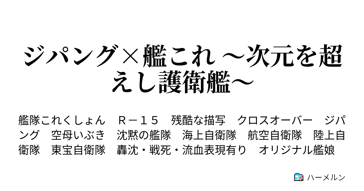 ジパング 艦これ 次元を超えし護衛艦 航跡9 みらい戦闘 現実 ハーメルン