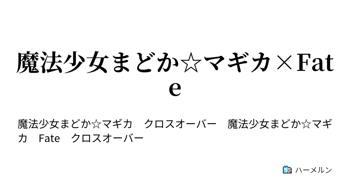 魔法少女まどか マギカ Fate ハーメルン