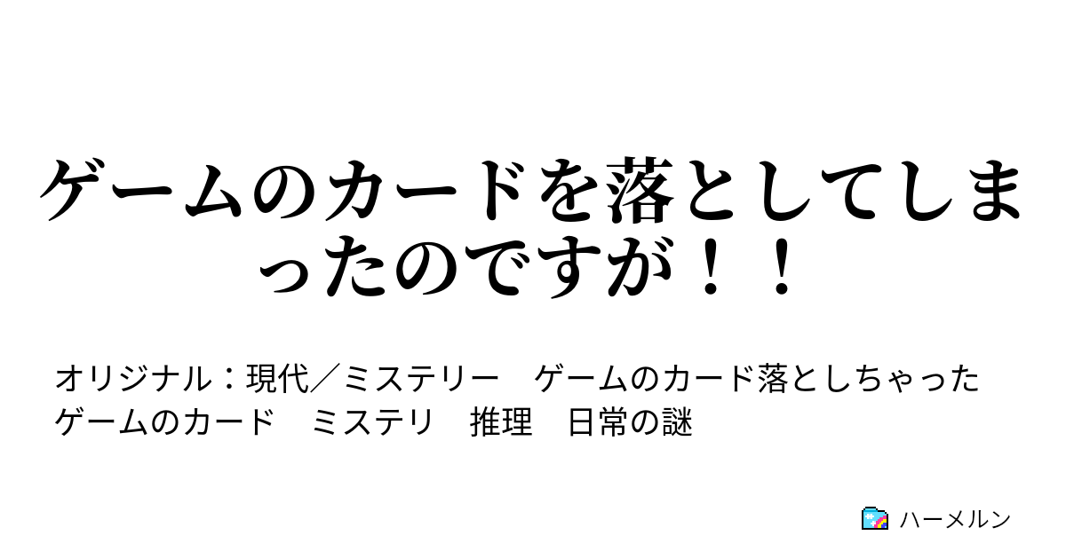 ゲームのカードを落としてしまったのですが ハーメルン