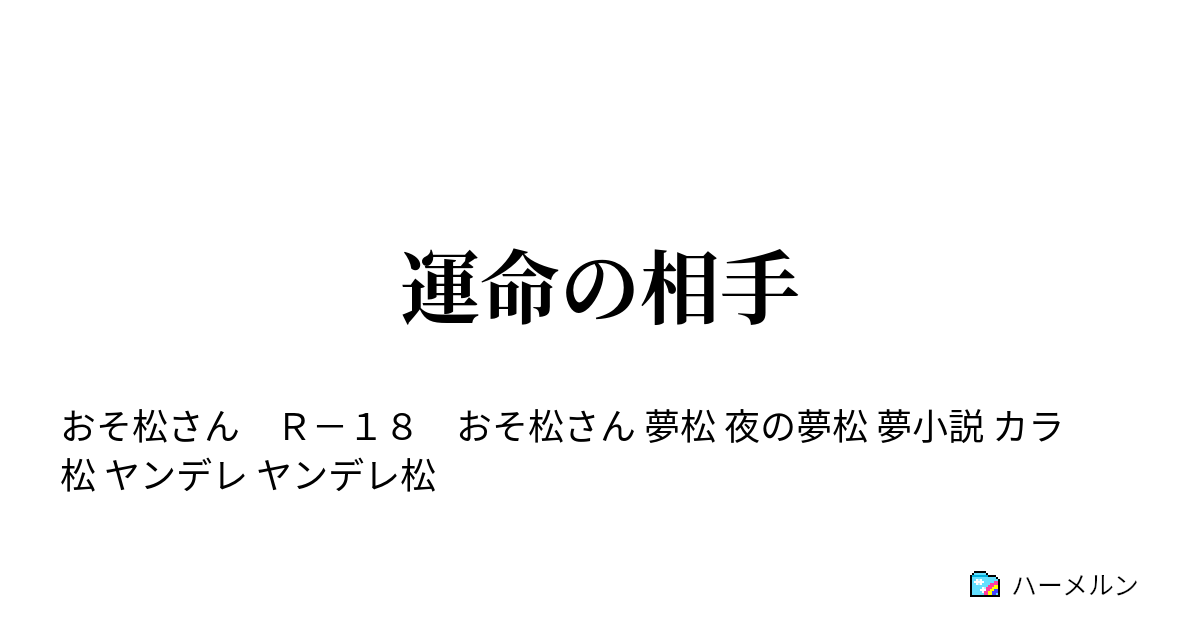 運命の相手 運命の相手 ハーメルン