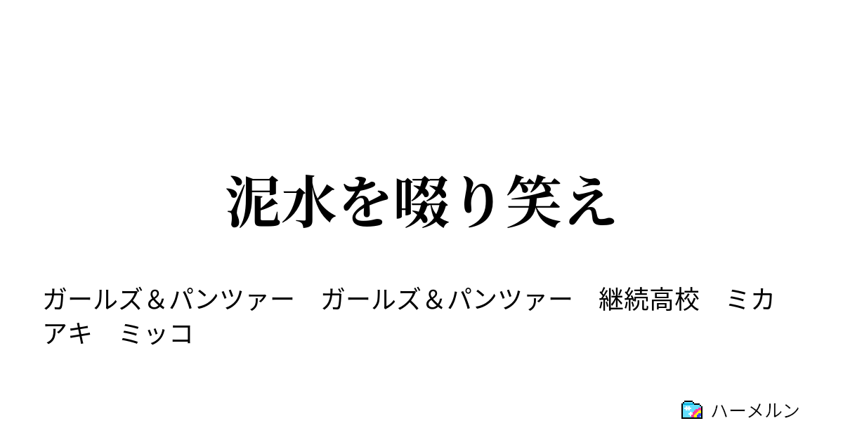 泥水を啜り笑え 泥水を啜り笑え ハーメルン