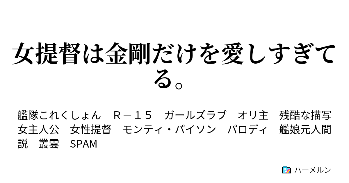 女提督は金剛だけを愛しすぎてる ハーメルン