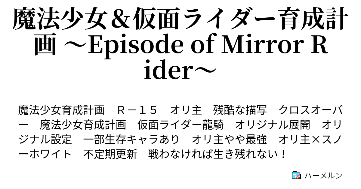 魔法少女 仮面ライダー育成計画 Episode Of Mirror Rider ハーメルン