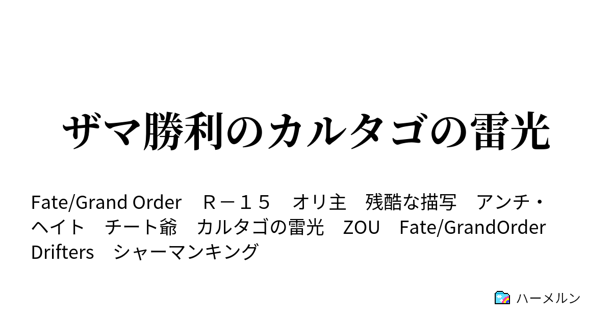 ザマ勝利のカルタゴの雷光 ハーメルン