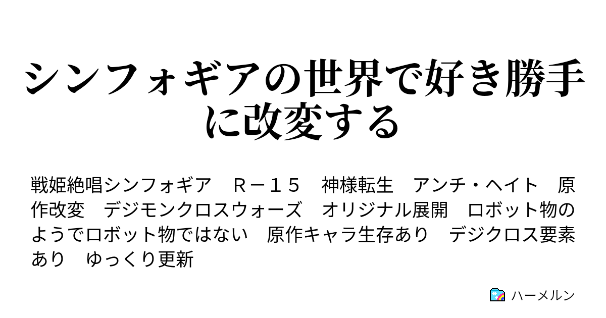 シンフォギアの世界で好き勝手に改変する ハーメルン