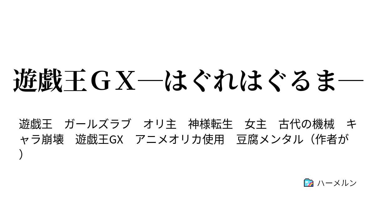 遊戯王ｇｘ はぐれはぐるま 第一回実技試験 万丈目の一番弟子 ハーメルン