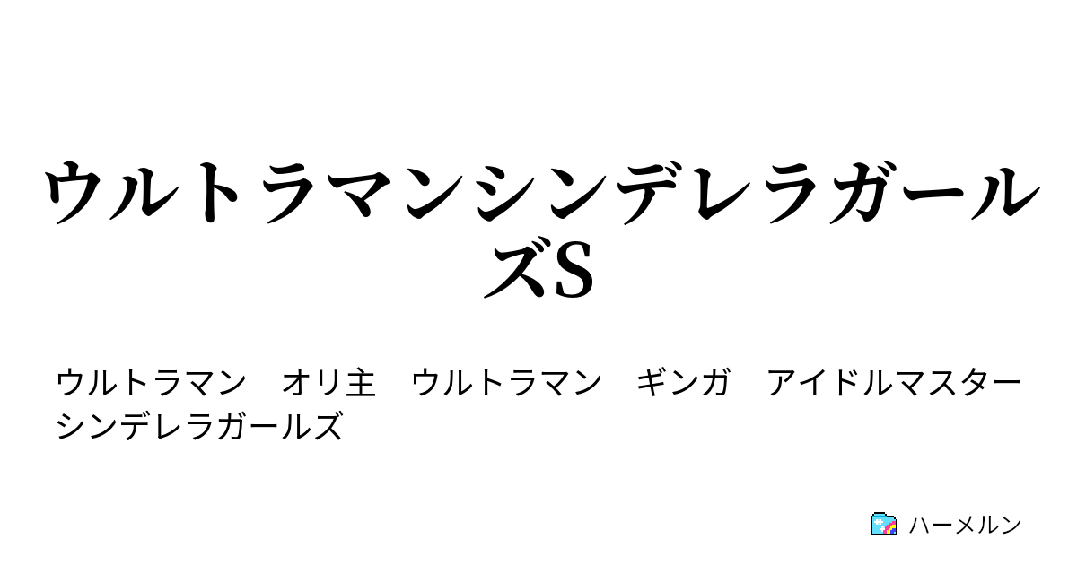 ウルトラマンシンデレラガールズs 1始まりの出会い ハーメルン