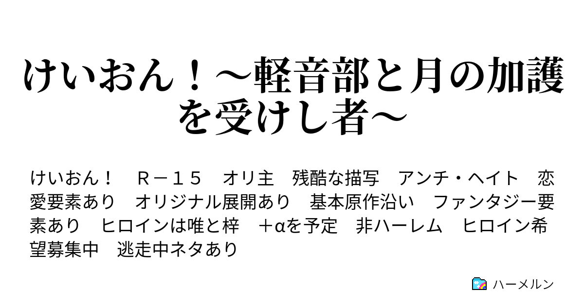 けいおん 軽音部と月の加護を受けし者 ハーメルン