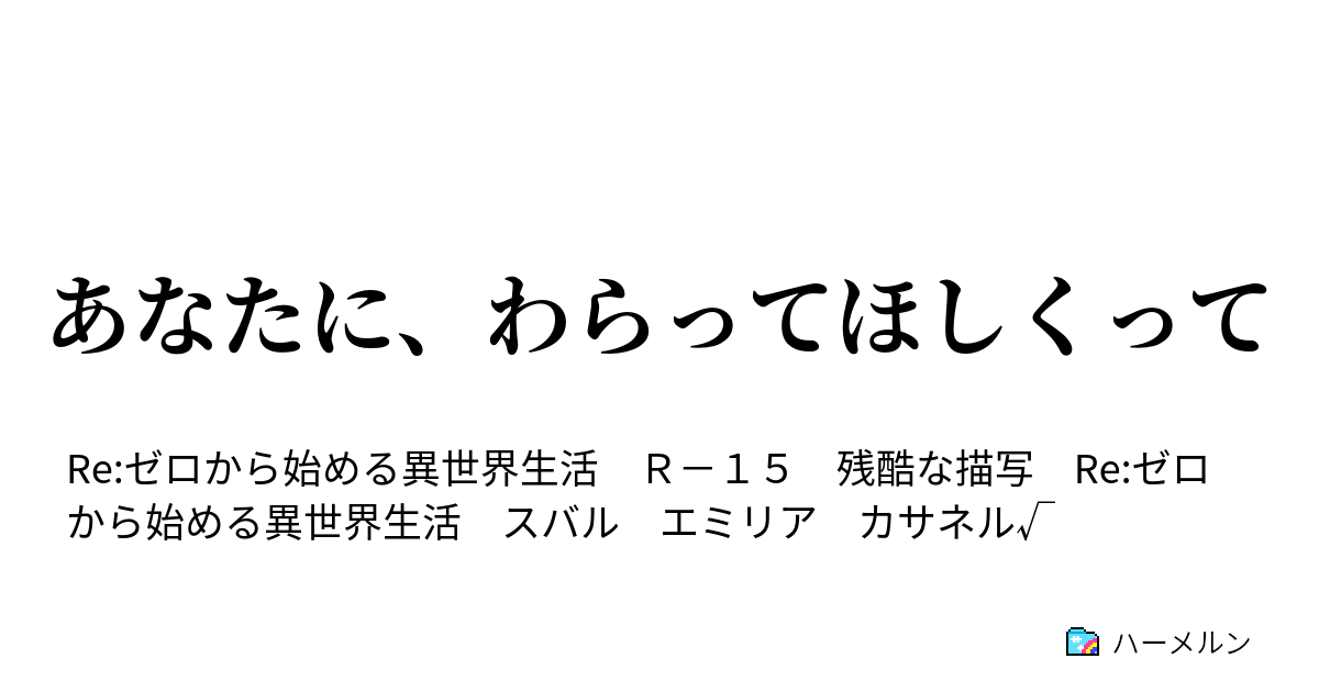 あなたに わらってほしくって ハーメルン