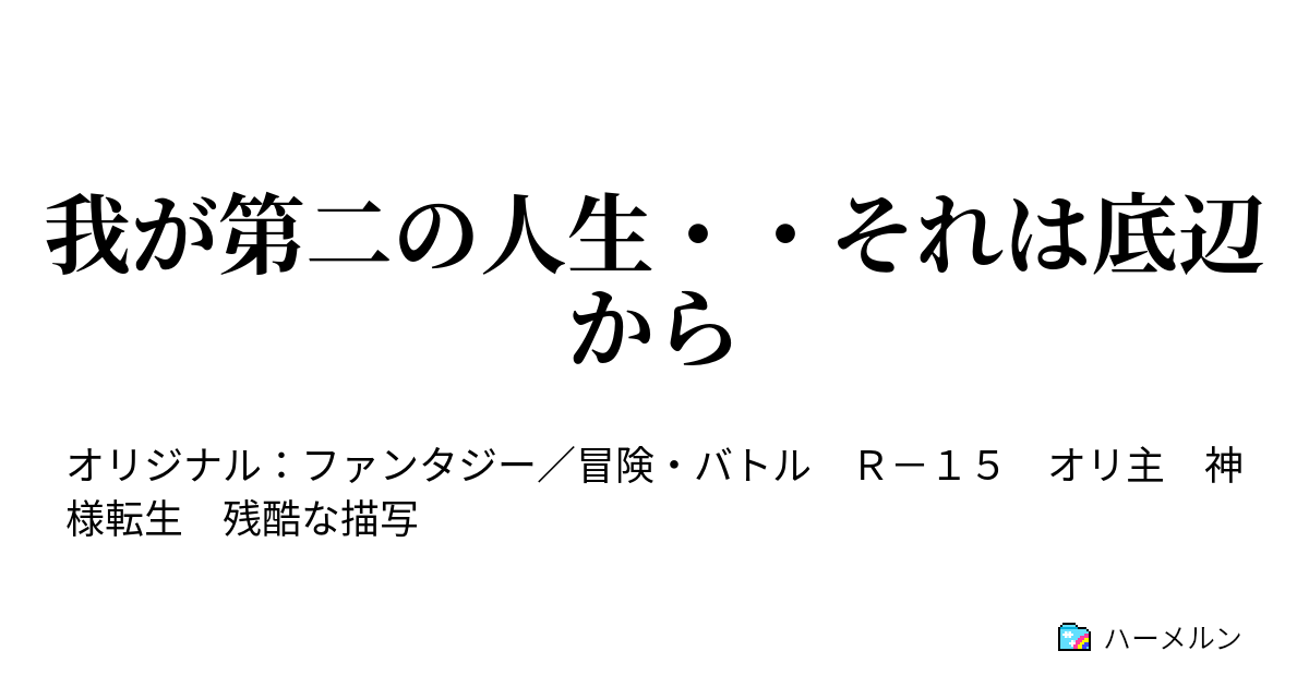 我が第二の人生 それは底辺から 第一話 スキル選択と転生 ハーメルン