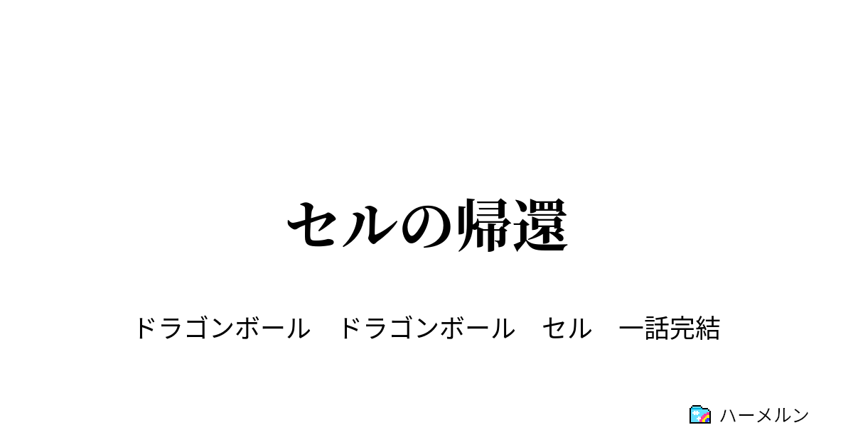 セルの帰還 セルの帰還 ハーメルン