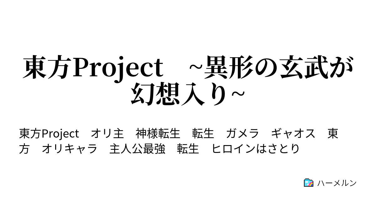 東方project 異形の玄武が幻想入り ハーメルン