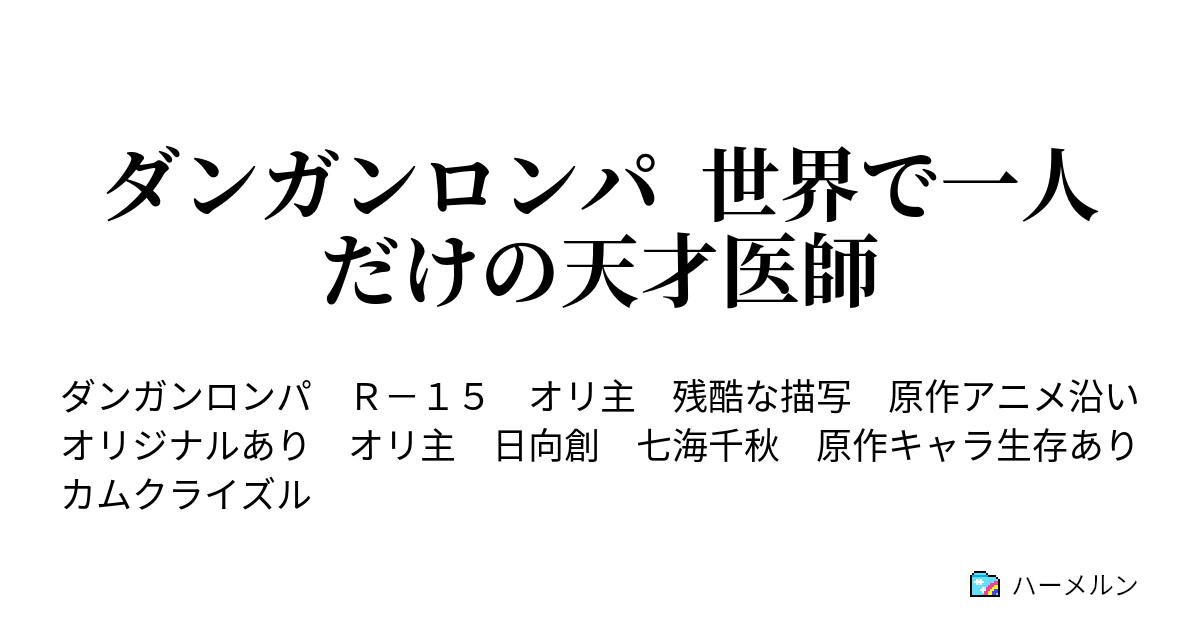 ダンガンロンパ 世界で一人だけの天才医師 ハーメルン