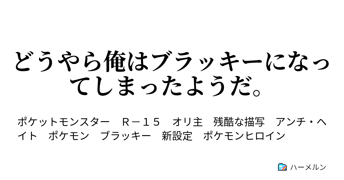 どうやら俺はブラッキーになってしまったようだ ハーメルン