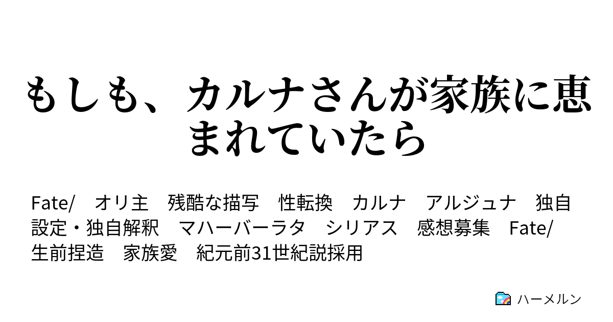 もしも カルナさんが家族に恵まれていたら 最初の分岐点 ハーメルン