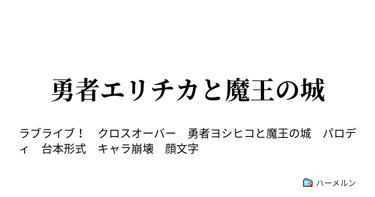 勇者エリチカと魔王の城 一 いち いちーっ ハーメルン