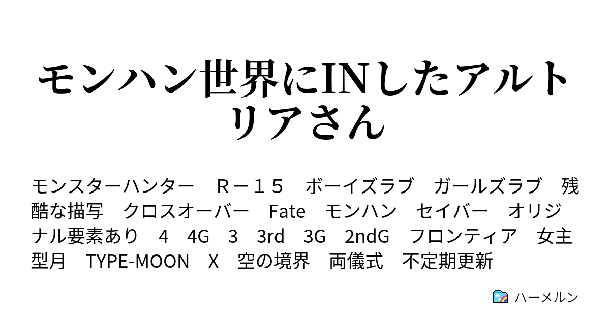 モンハン世界にinしたアルトリアさん ハーメルン