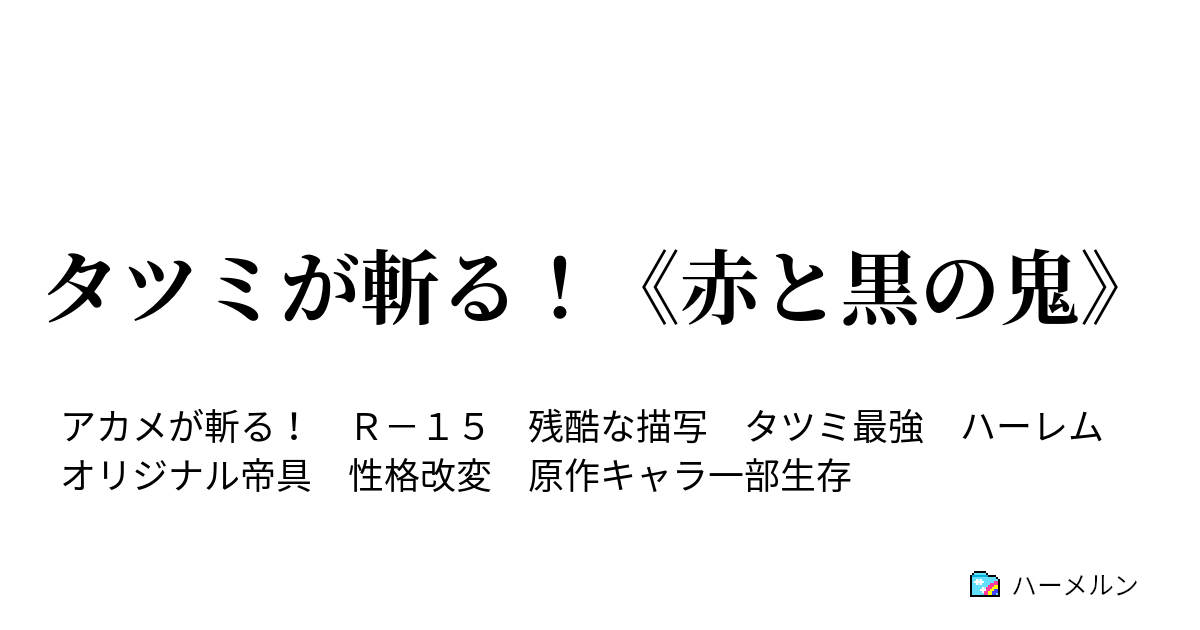 タツミが斬る 赤と黒の鬼 ハーメルン
