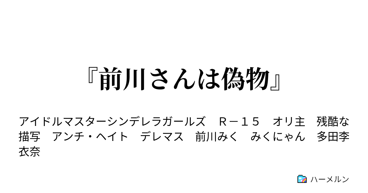 前川さんは偽物 前川さんは偽者 ハーメルン