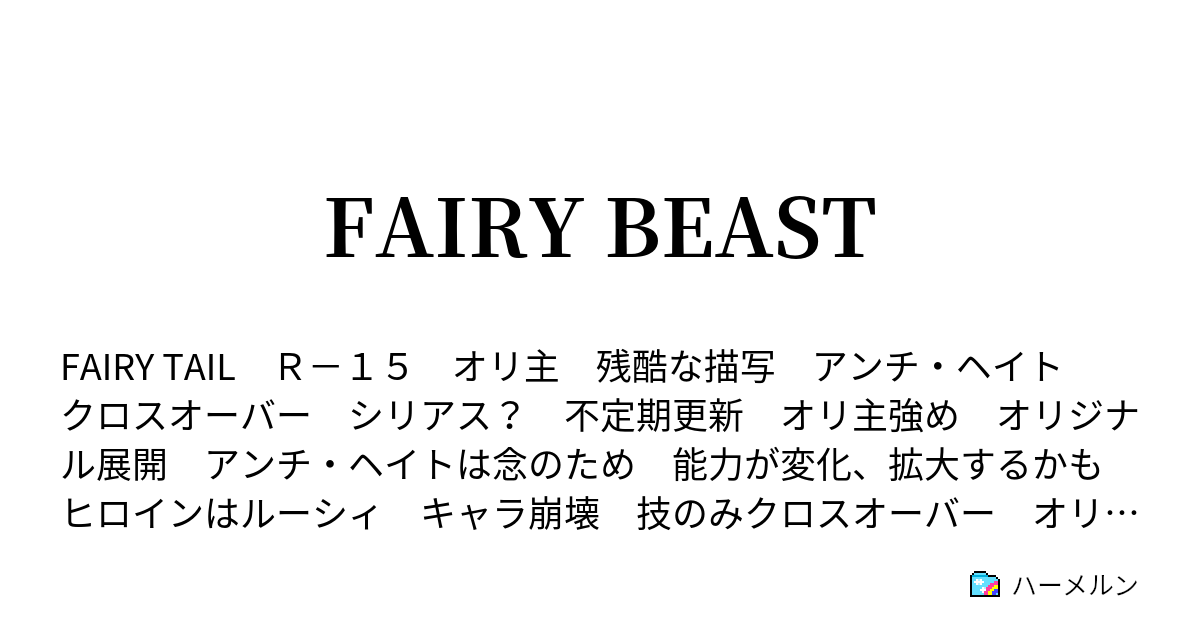 Fairy Beast ハーメルン