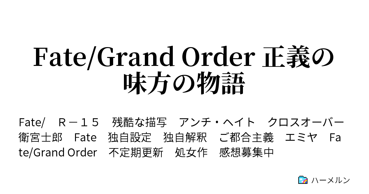 Fate Grand Order 正義の味方の物語 ハーメルン