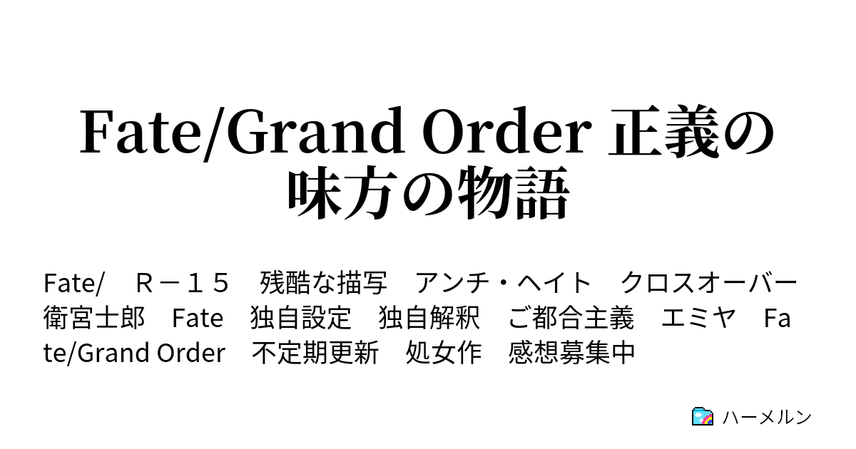 Fate Grand Order 正義の味方の物語 戦う者達 後編 ハーメルン