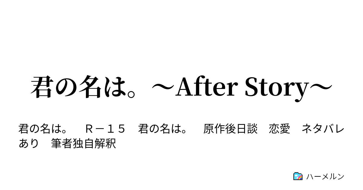 君の名は After Story ハーメルン