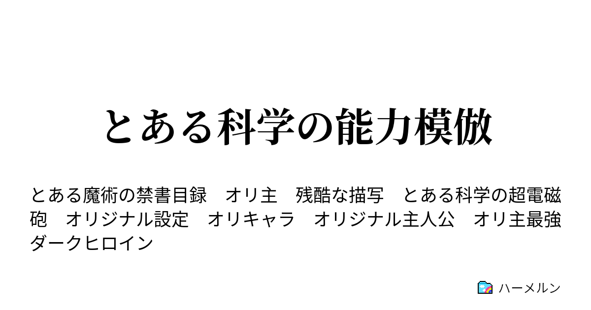 とある科学の能力模倣 ハーメルン