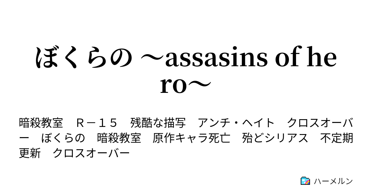 ぼくらの Assasins Of Hero ハーメルン