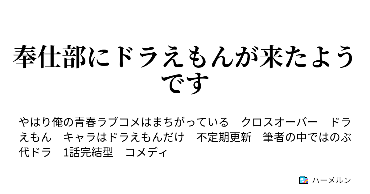 奉仕部にドラえもんが来たようです 塞翁が馬 ハーメルン