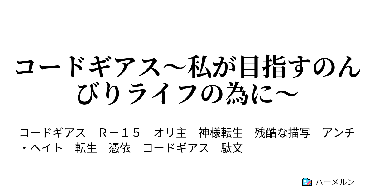 コードギアス 私が目指すのんびりライフの為に 簡易キャラ紹介 37話まで ハーメルン