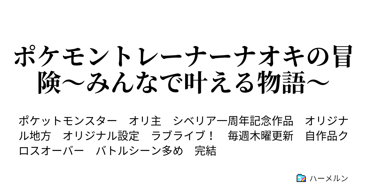 ポケモントレーナーナオキの冒険 みんなで叶える物語 第4章 夢を叶える者 ハーメルン