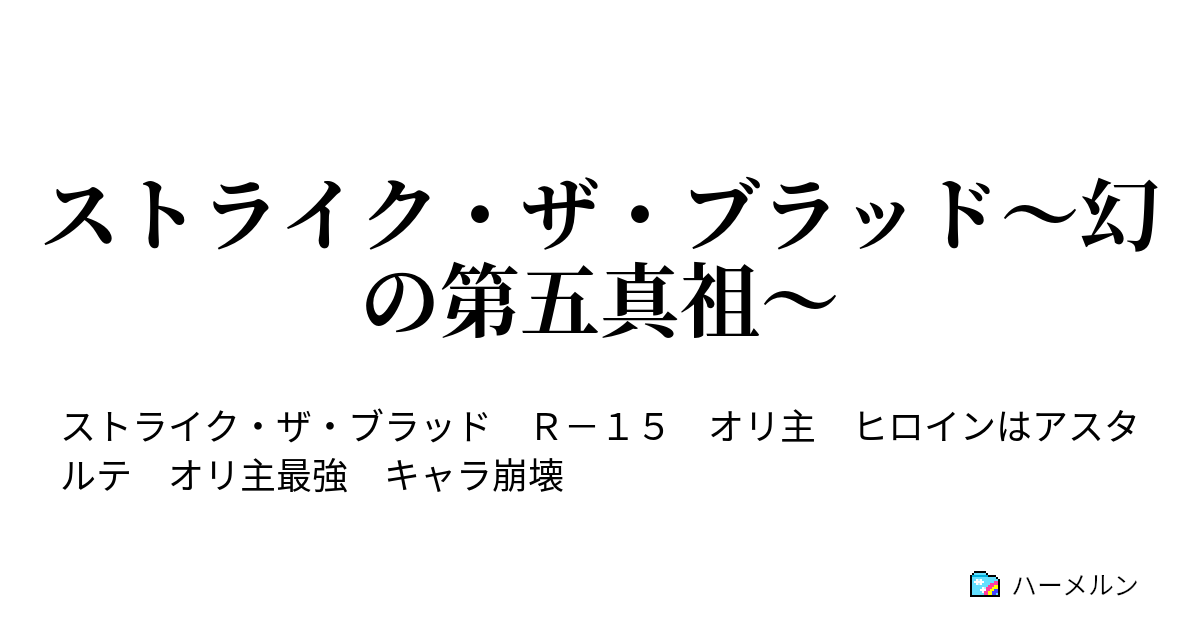 ストライク ザ ブラッド 幻の第五真祖 焔光の夜伯編 ハーメルン