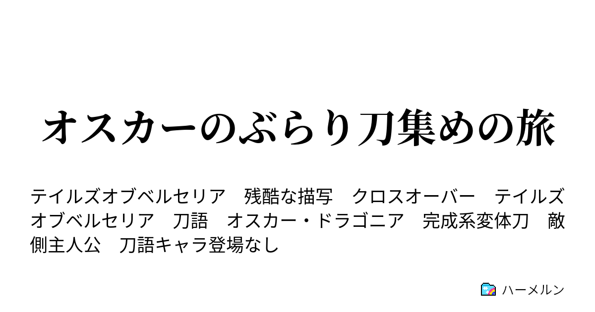 オスカーのぶらり刀集めの旅 ハーメルン