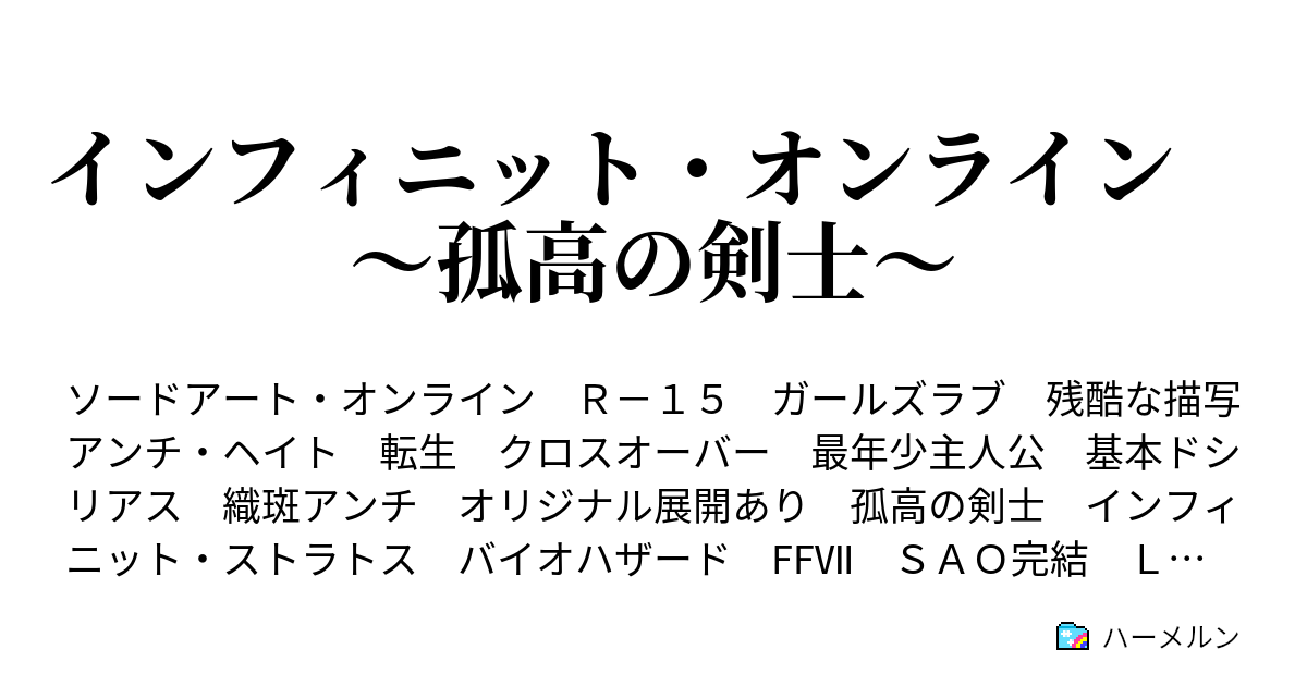 インフィニット オンライン 孤高の剣士 ハーメルン