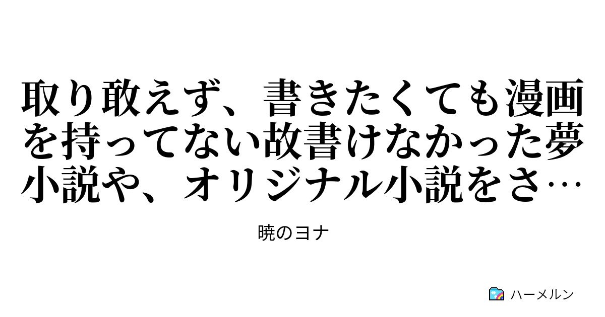 取り敢えず 書きたくても漫画を持ってない故書けなかった夢小説や オリジナル小説をさらしてみる 私を と呼んでくれ 母を探して ハーメルン