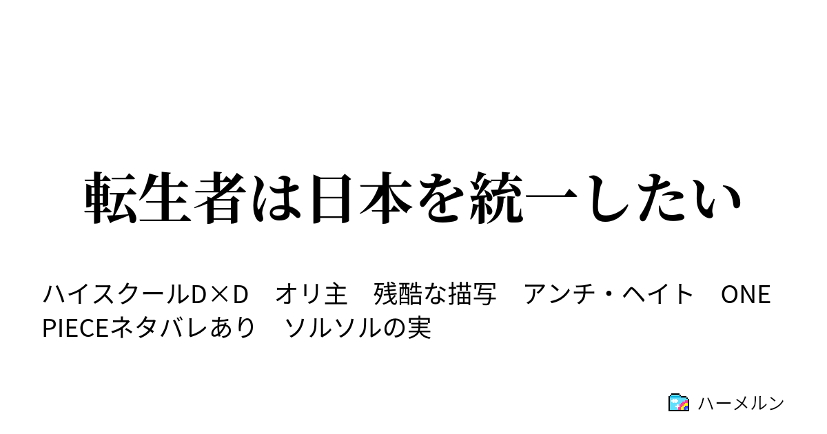 転生者は日本を統一したい 真のチートはドラエもんでした ハーメルン