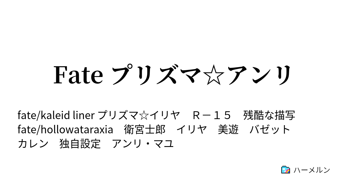 Fate プリズマ アンリ ハーメルン