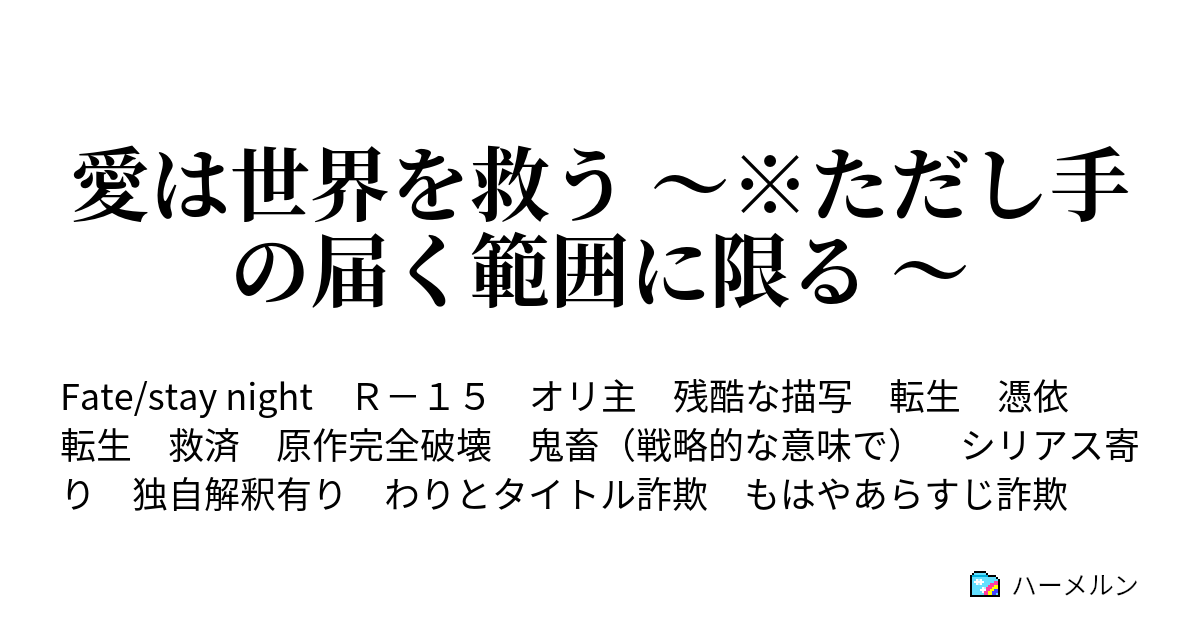 愛は世界を救う ただし手の届く範囲に限る 安息所 ハーメルン