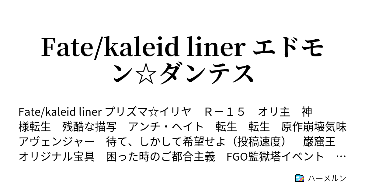 Fate Kaleid Liner エドモン ダンテス プロローグ1 ハーメルン